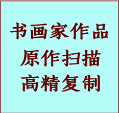 琅琊书画作品复制高仿书画琅琊艺术微喷工艺琅琊书法复制公司